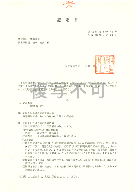 国土交通大臣認定工場 Mグレード認定書